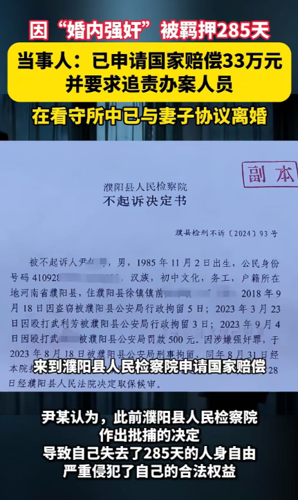 男子被控“婚内强奸”羁押285天，检方撤诉后获国家赔偿：夫妻育有3孩，离婚协议已生效