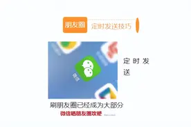 朋友圈如何设置定时发送？图片