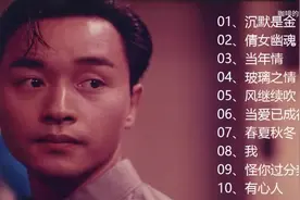 【美·听】张国荣10首好听的经典歌曲合集图片