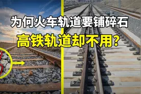 同样是铁轨，为什么火车轨道下面都是石头，高铁轨道干干净净？图片