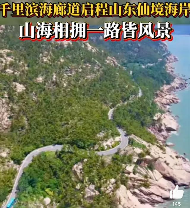 山东有一条2221公里滨海廊道