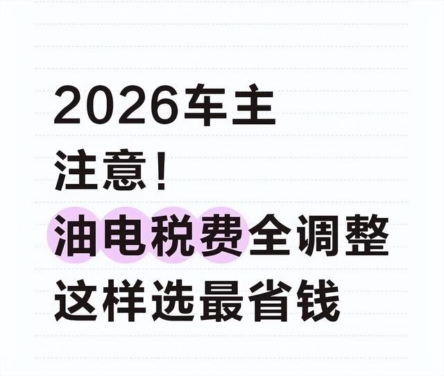 开油车的笑了，开电车的慌了？2026油电新政实锤，税费规则全变了