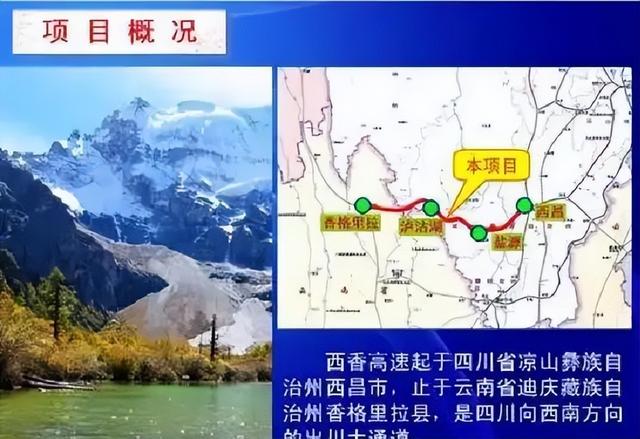 四川云南共建的一条旅游高速，总投资约587亿，西昌直通香格里拉