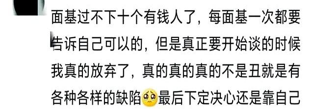 一瞬间也不是那么爱钱了。网友：相亲相出了心理阴影！