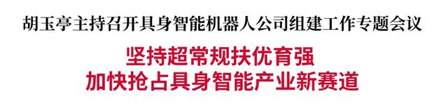 胡玉亭主持召开具身智能机器人公司组建工作专题会议