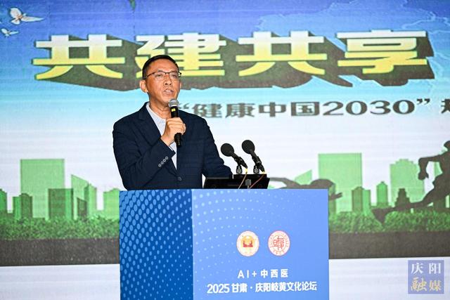 【摄影报道】2025甘肃·庆阳岐黄文化论坛学术报告会 共探人工智能赋能中西医结合新路径
