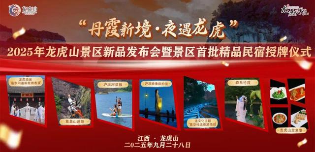 文旅融合新篇章！龙虎山“丹霞新境・夜遇龙虎”新品发布，首批精品民宿正式授牌！