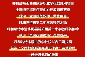 他们荣获全国表彰！一起走进5位青城名师的“三尺讲台”图片