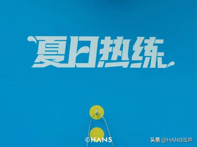 痛快点吧！武汉