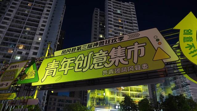 悦·遵义|‌神兽狂欢ing 凤冈多元活动点燃夏日激情