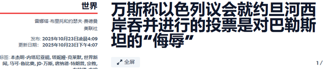 美国副总统放狠话！怒批以色列吞并西岸，放话两年完成加沙重建