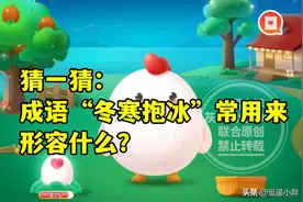 蚂蚁庄园教育成语冬寒抱冰常用来形容啥答案 剥洗芋头最好戴上手套图片