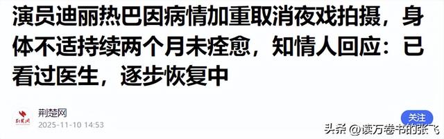 不要成为下一个朱媛媛！33岁迪丽热巴病情加重，知情人透内情