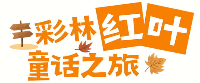 国庆&中秋游阿坝！虽然计划是预制的，但攻略是俺现做的！