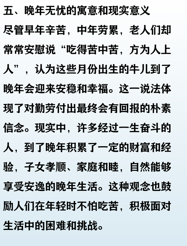 老人言不假，这个月份出生的牛儿，早年穷苦，中年劳累，晚点无忧