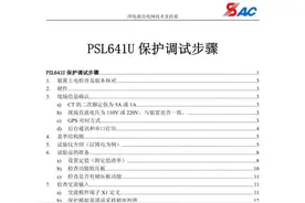 PSL641U保护调试手册图片