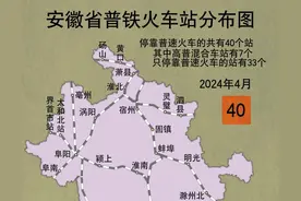 截止2024年4月，安徽共有19条普速客运铁路，40个站停靠普速火车图片