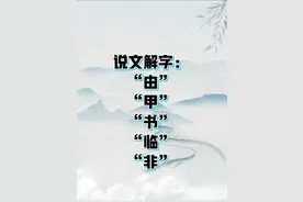 说文解字：由、甲、书、临、非图片