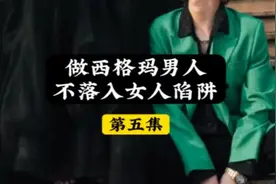 不掉入女人的陷阱！做西格玛男人，品百味人生图片