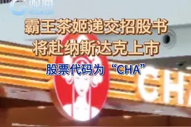 霸王茶姬，要上市了！图片