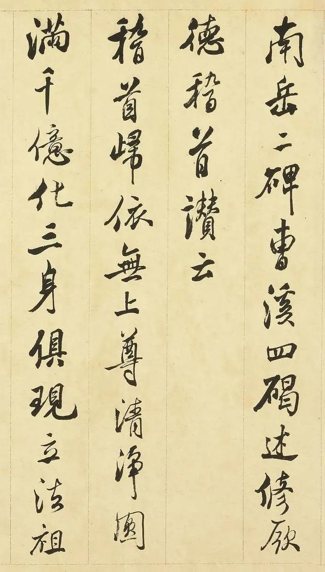 张照《临米芾天衣怀襌师碑》