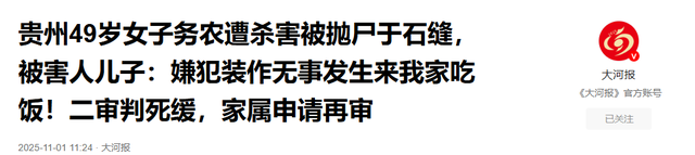 贵州49岁女子务农遭杀害被抛尸于石缝，被害人儿子：嫌犯装作无事发生来我家吃饭！