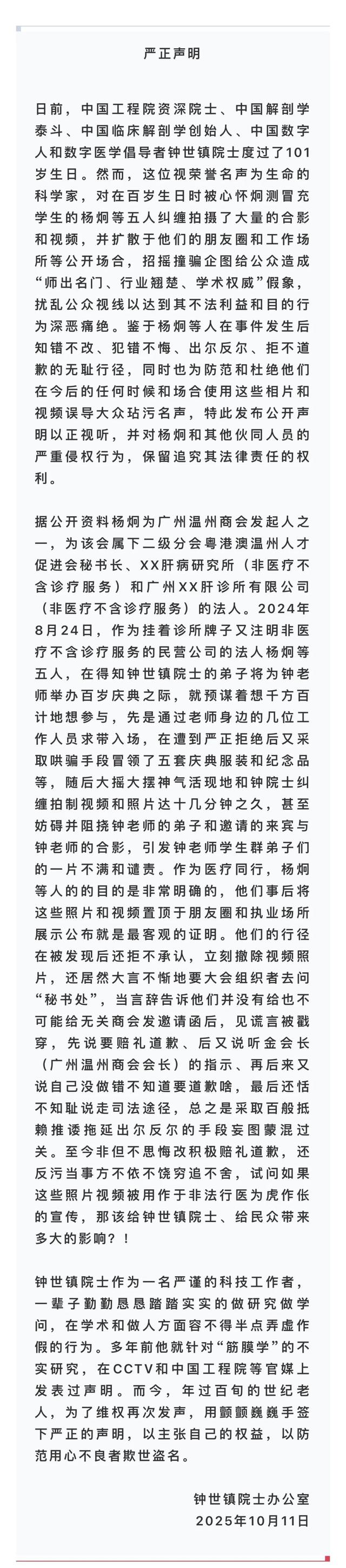 101岁院士钟世镇发声明：寿宴上遭杨炯等5人冒充学生恶意纠缠，企图造成“师出名门”假象以达商业目的