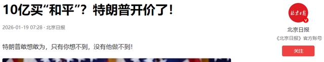 特朗普另立联合国，入群费10亿，不到24小时	，以色列罕见公开反对