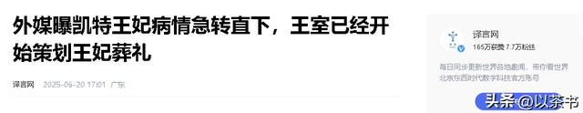 凯特王妃回归露面！戴潦草假发身体暴瘦，可能有比癌症更可怕疾病