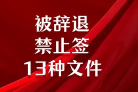被辞退或裁员时，千万不要签这13种文件图片