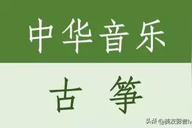 民乐系列专辑：《中华音乐大全》【古筝·古琴·琵琶·笛子·二胡】图片