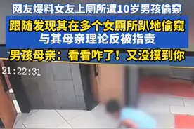 离谱！10岁男孩厕所偷窥，妈妈回应让全网炸锅：看咋了，又没摸你图片
