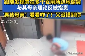 离谱！10岁男孩厕所偷窥，妈妈回应让全网炸锅：看咋了，又没摸你图片