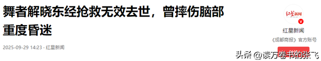 一路走好！继送走大S后，解晓东因抢救无效去世，曾摔伤重度昏迷