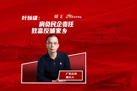 云浮乡贤丨叶灿雄：肩负民企责任 致富反哺家乡图片