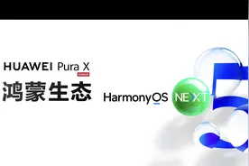 一场有温度的发布会，鸿蒙生态让软件变得更懂你图片