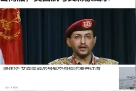秦安：美军航母趁夜偷跑逃离中东，养好了伤吗？胡塞武装一战封神图片