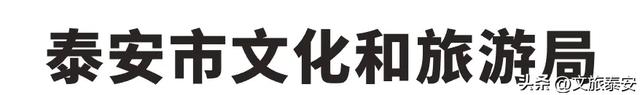 假期来泰安，让您轻松一“夏”！“好客山东”夏季文旅产品推广活动圆满收官