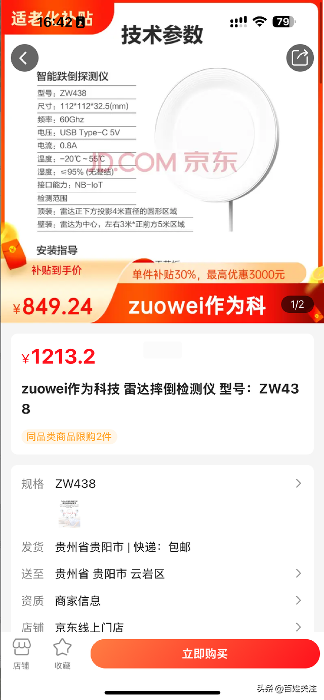 【政府补贴】贵州适老化补贴智能辅助专场！6大类好物30%直减，给爸妈24小时 “隐形守护”
