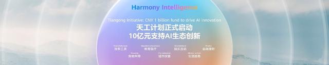 华为砸10亿助力AI创新，让你的设备也有“高情商”
