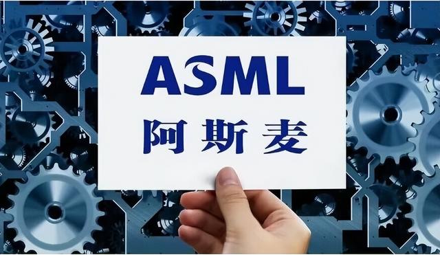 即使荷兰政府花200亿，光刻机大厂ASML依旧决定搬迁，原因何在？