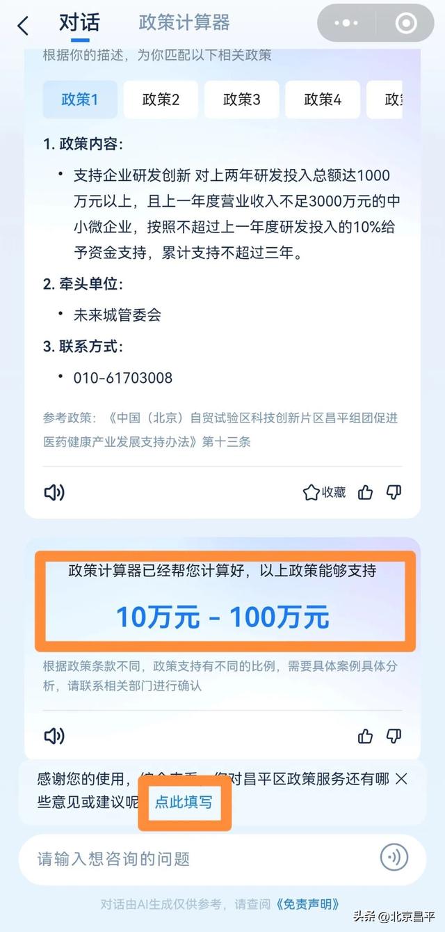 融合创生态 一起向未来丨全国首创！在昌平找政策，“昌慧达”一键直达！