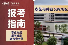 海南大学农艺考情分析：专业介绍/报考难度分析/参考书目图片