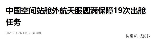 美国航天服造价5亿美元能用15年，中国航天服3000万，更有性价比