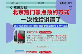 史上最全北京景点预约指南 妥妥不踩雷图片