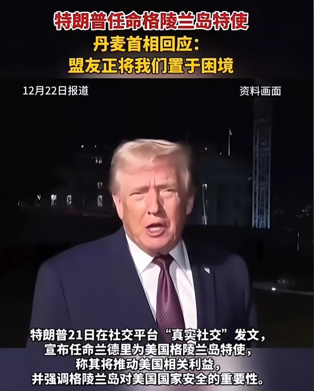 美国背刺盟友？特朗普任命特使，要强抢格陵兰岛？丹麦欧盟被激怒