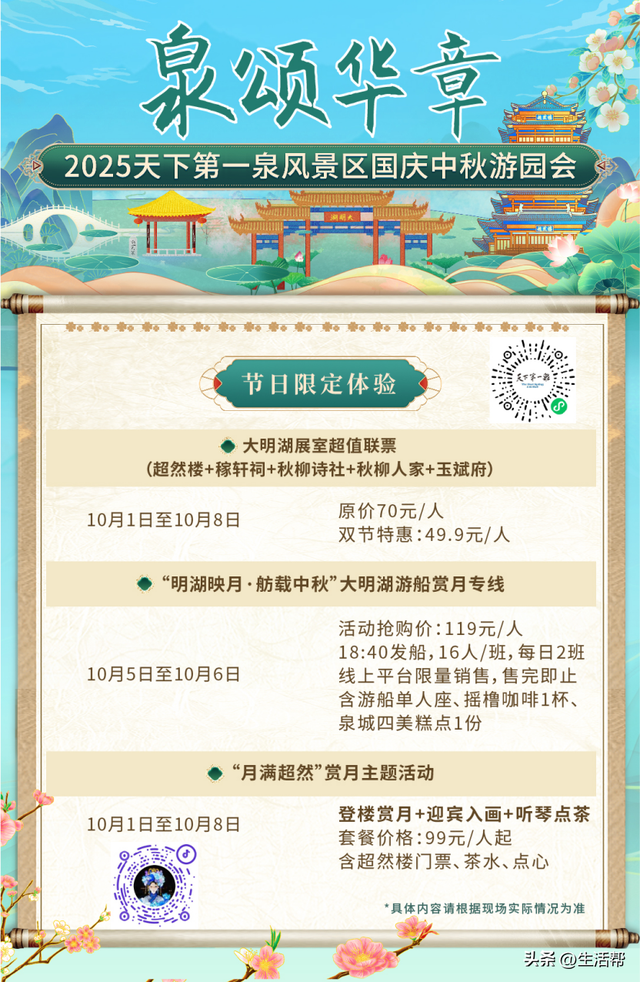 天下第一泉国庆中秋游园会节目单发布， 邀你共赴“泉颂华章”潮流盛宴