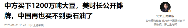 中方买下1200万吨大豆，美财长公开摊牌，中国再也买不到委石油了