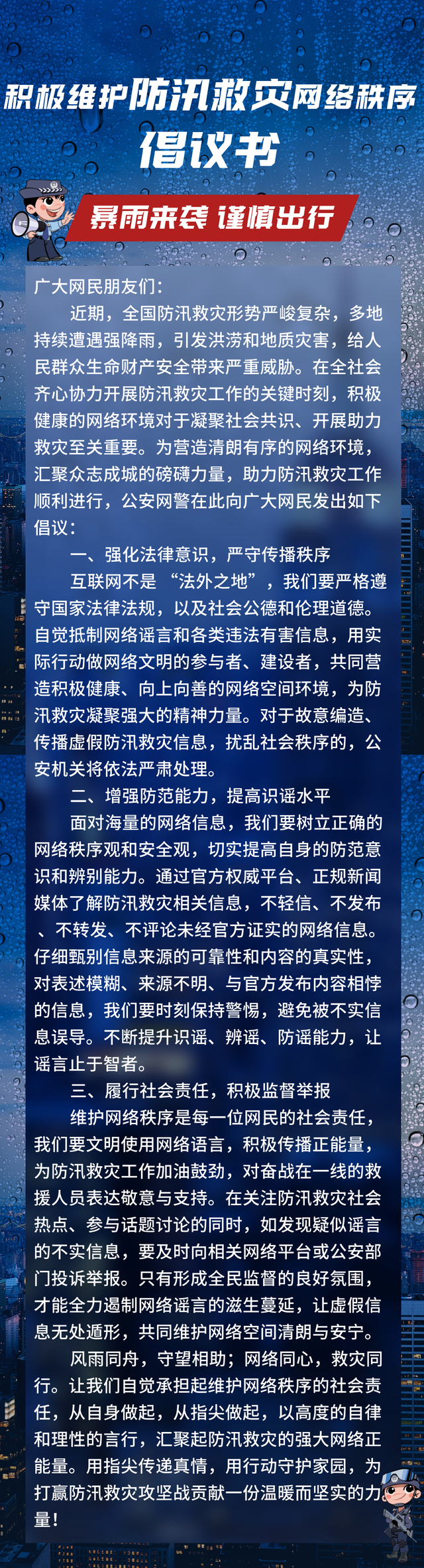 网警发布维护防汛救灾网络秩序倡议书