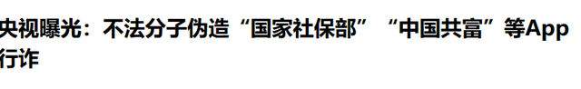 央视警告 “千万别下载”！能远程操控手机，有人卡内余额全被转走​